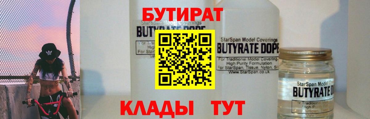 Бутират бутандиол  Вход с VPN  БУТИРАТ  Малоярославец 