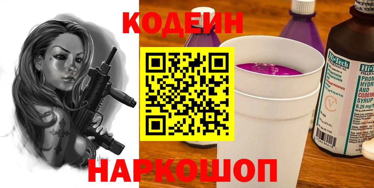 Кодеиновый сироп Lean Purple Drank  Вход с VPN  Codein напиток Lean (лин)  Малоярославец 