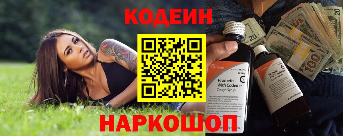 Codein напиток Lean (лин) Малоярославец